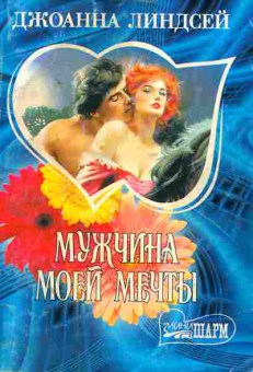 Книга Линдсей Д. Мужчина моей мечты, 11-1903, Баград.рф